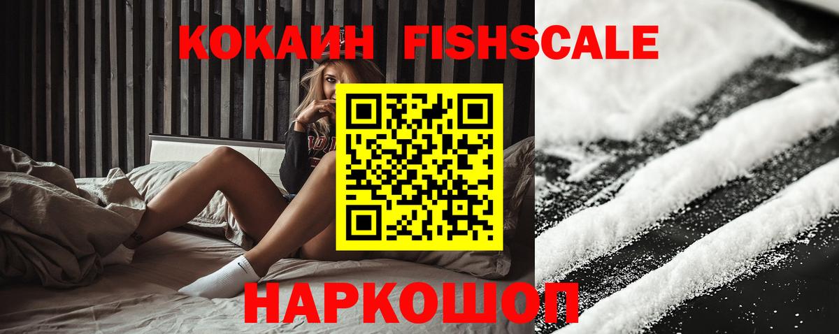 КОКАИН FishScale Новоуральск